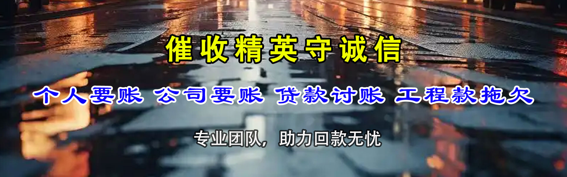安塞要债公司